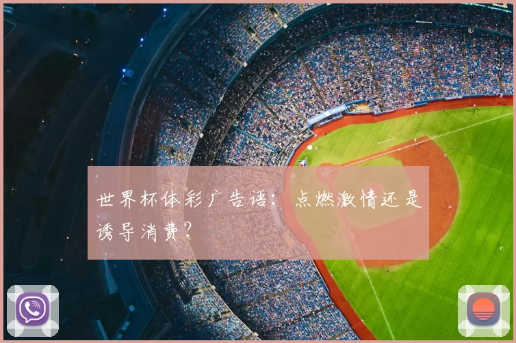 世界杯体彩广告语：点燃激情还是诱导消费？