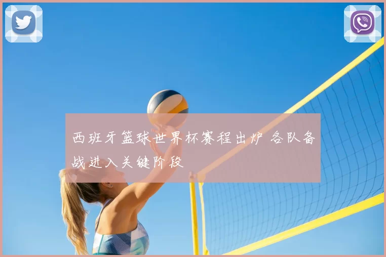 西班牙篮球世界杯赛程出炉 各队备战进入关键阶段
