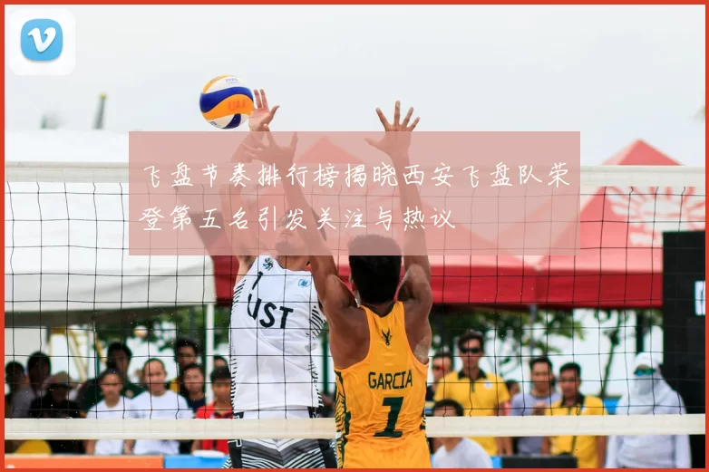 飞盘节奏排行榜揭晓西安飞盘队荣登第五名引发关注与热议
