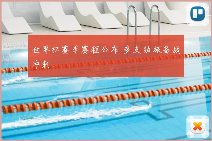 世界杯赛季赛程公布 多支劲旅备战冲刺