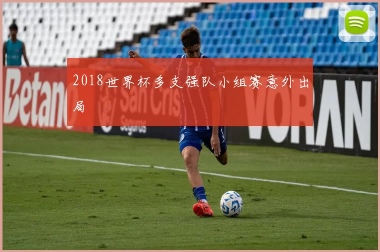 2018世界杯多支强队小组赛意外出局