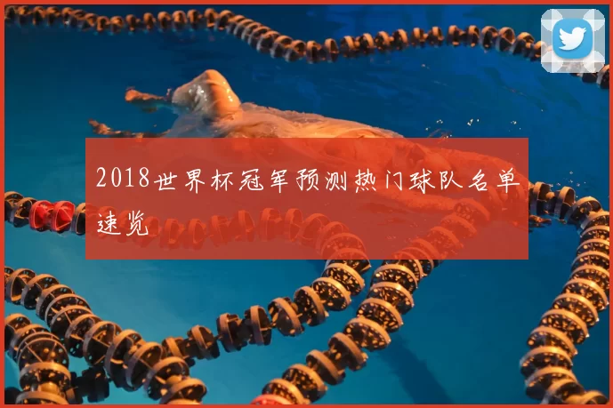 2018世界杯冠军预测热门球队名单速览