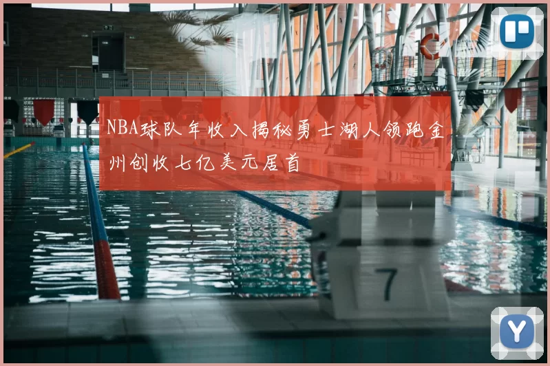 NBA球队年收入揭秘勇士湖人领跑金州创收七亿美元居首