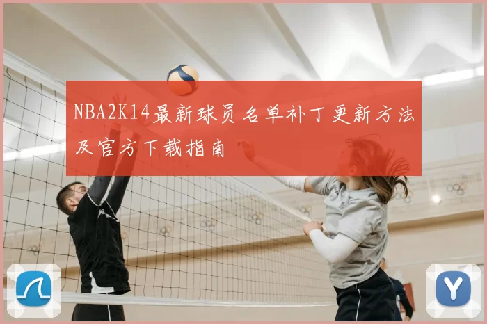 NBA2K14最新球员名单补丁更新方法及官方下载指南