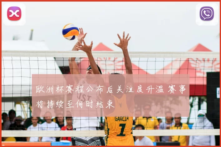欧洲杯赛程公布后关注度升温 赛事将持续至何时结束