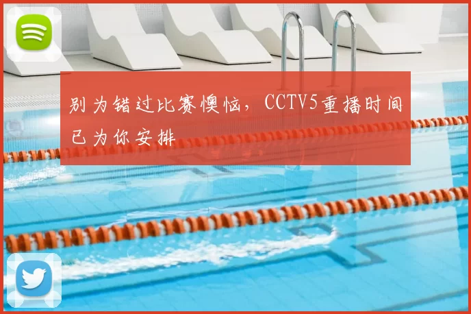 别为错过比赛懊恼，CCTV5重播时间已为你安排