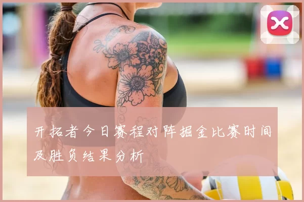 开拓者今日赛程对阵掘金比赛时间及胜负结果分析