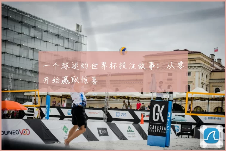 一个球迷的世界杯投注故事：从零开始赢取惊喜