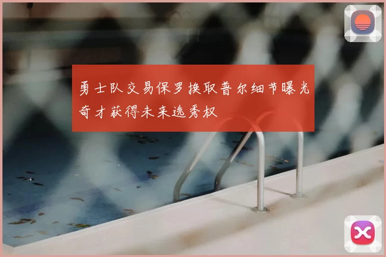 勇士队交易保罗换取普尔细节曝光奇才获得未来选秀权