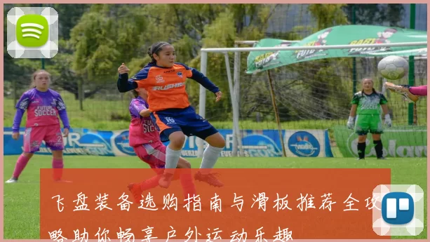 飞盘装备选购指南与滑板推荐全攻略助你畅享户外运动乐趣