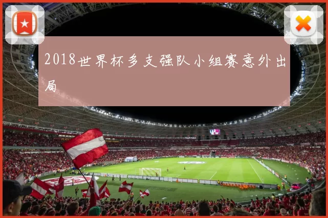 2018世界杯多支强队小组赛意外出局
