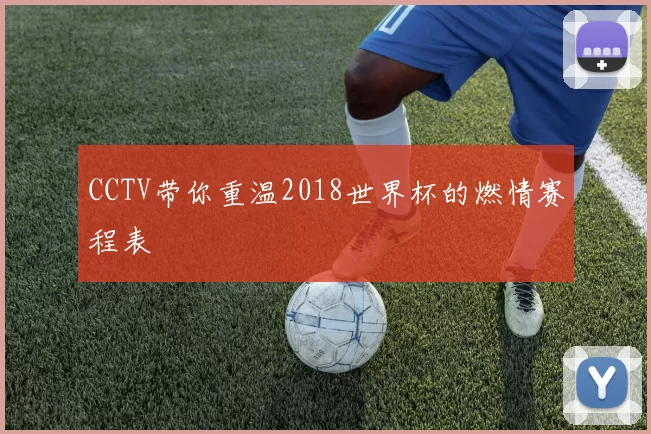 CCTV带你重温2018世界杯的燃情赛程表