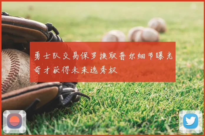 勇士队交易保罗换取普尔细节曝光奇才获得未来选秀权