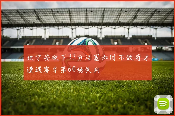 坎宁安砍下33分活塞加时不敌奇才遭遇赛季第60场失利