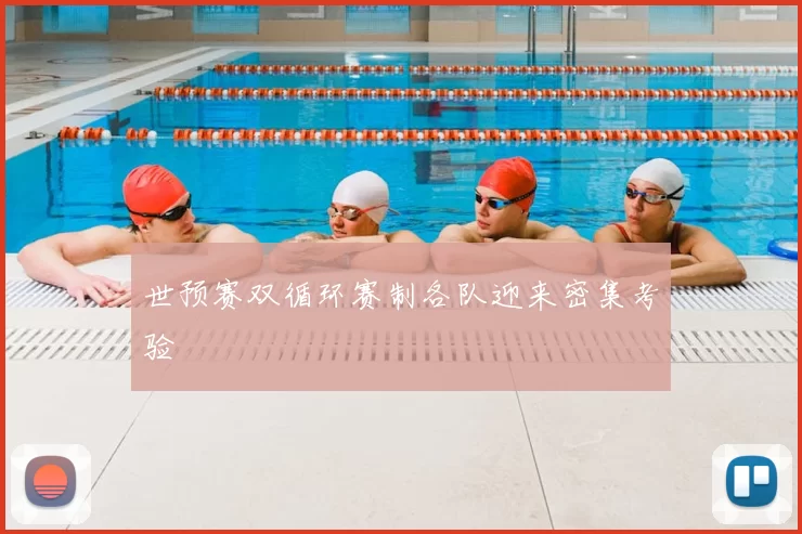 世预赛双循环赛制各队迎来密集考验
