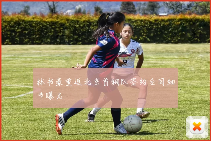 林书豪重返北京首钢队签约合同细节曝光