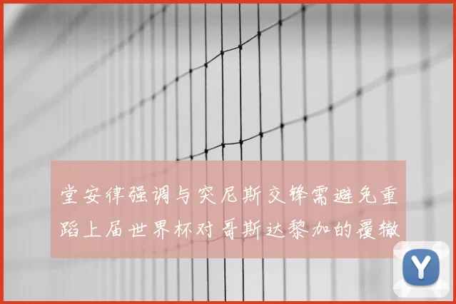 堂安律强调与突尼斯交锋需避免重蹈上届世界杯对哥斯达黎加的覆辙