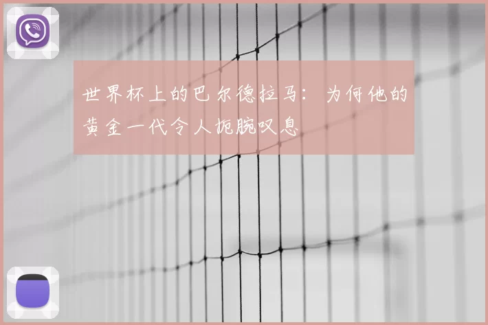 世界杯上的巴尔德拉马:为何他的黄金一代令人扼腕叹息
