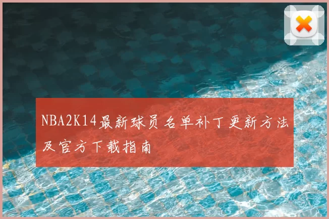 NBA2K14最新球员名单补丁更新方法及官方下载指南
