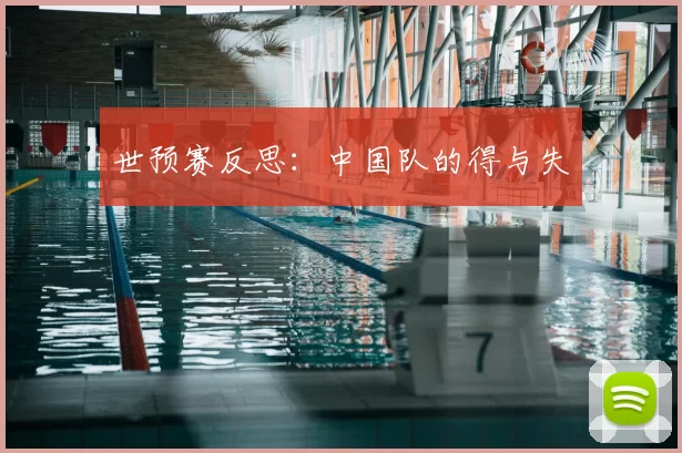 世预赛反思：中国队的得与失