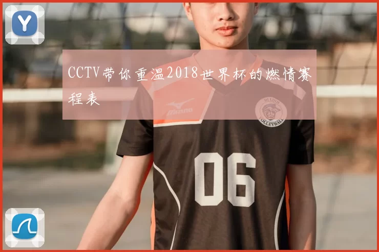 CCTV带你重温2018世界杯的燃情赛程表