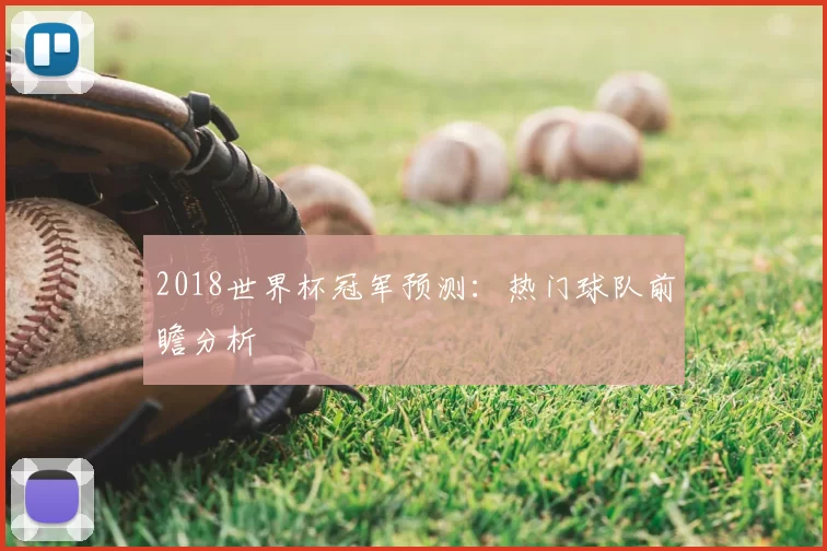 2018世界杯冠军预测：热门球队前瞻分析