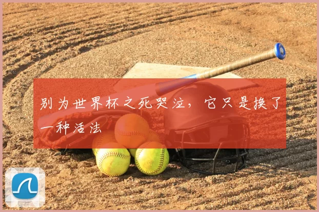 别为世界杯之死哭泣，它只是换了一种活法