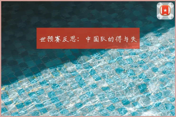 世预赛反思：中国队的得与失