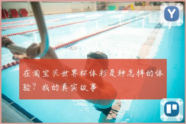 在淘宝买世界杯体彩是种怎样的体验？我的真实故事
