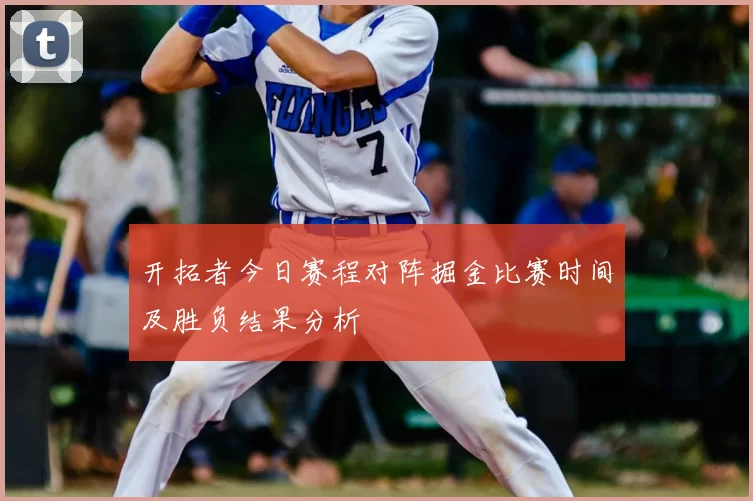 开拓者今日赛程对阵掘金比赛时间及胜负结果分析
