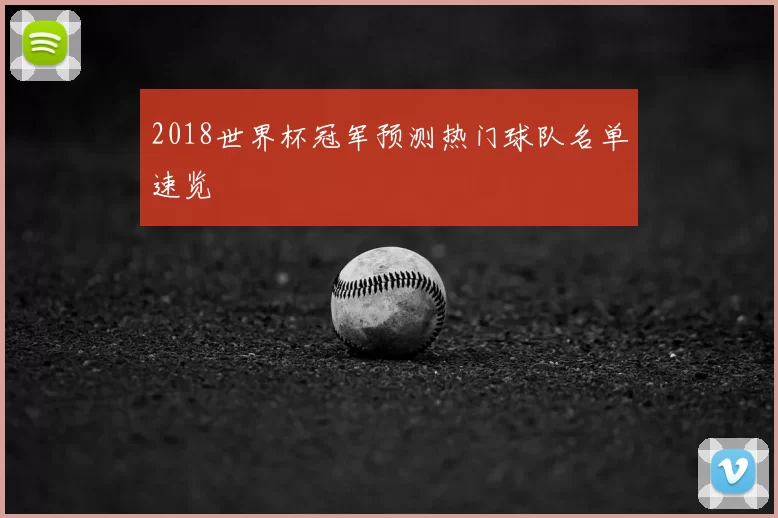 2018世界杯冠军预测热门球队名单速览