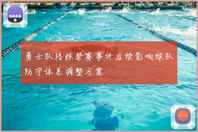 勇士队格林禁赛事件后续影响球队防守体系调整方案