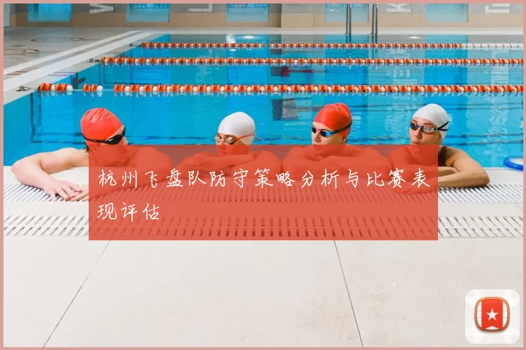 杭州飞盘队防守策略分析与比赛表现评估
