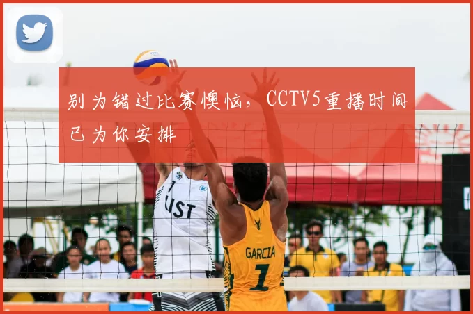 别为错过比赛懊恼，CCTV5重播时间已为你安排