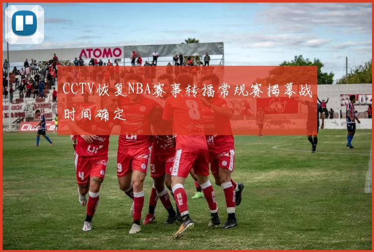CCTV恢复NBA赛事转播常规赛揭幕战时间确定