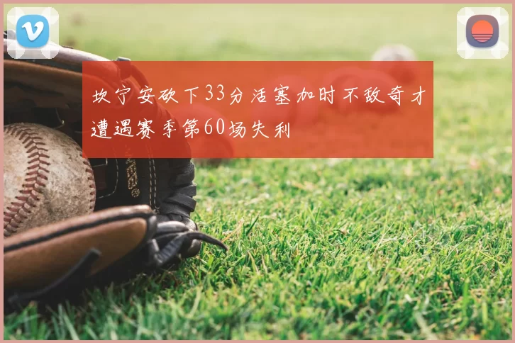坎宁安砍下33分活塞加时不敌奇才遭遇赛季第60场失利
