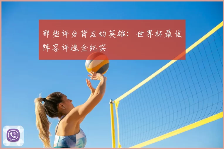 那些评分背后的英雄：世界杯最佳阵容评选全纪实