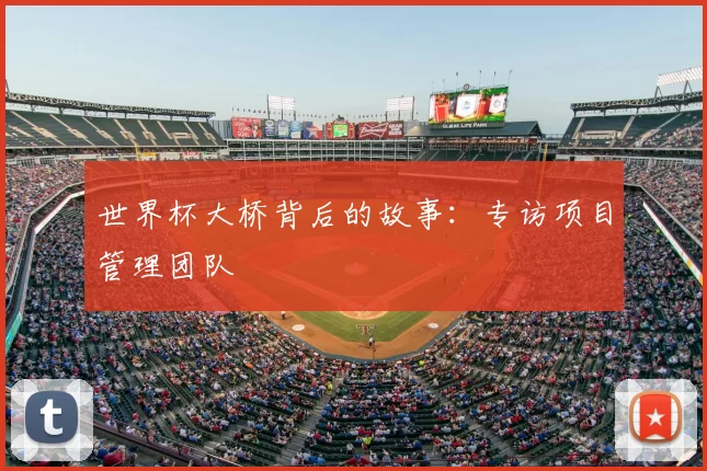 世界杯大桥背后的故事:专访项目管理团队