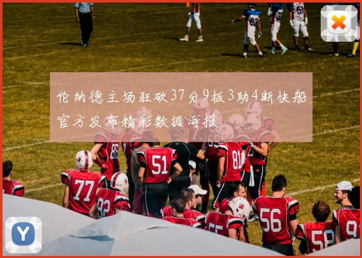 伦纳德主场狂砍37分9板3助4断快船官方发布精彩数据海报