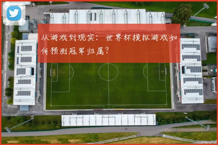 从游戏到现实：世界杯模拟游戏如何预测冠军归属？
