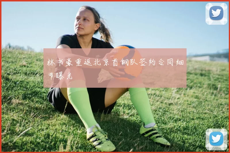 林书豪重返北京首钢队签约合同细节曝光