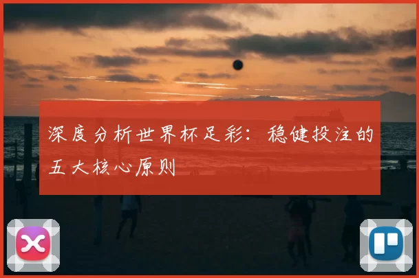 深度分析世界杯足彩：稳健投注的五大核心原则