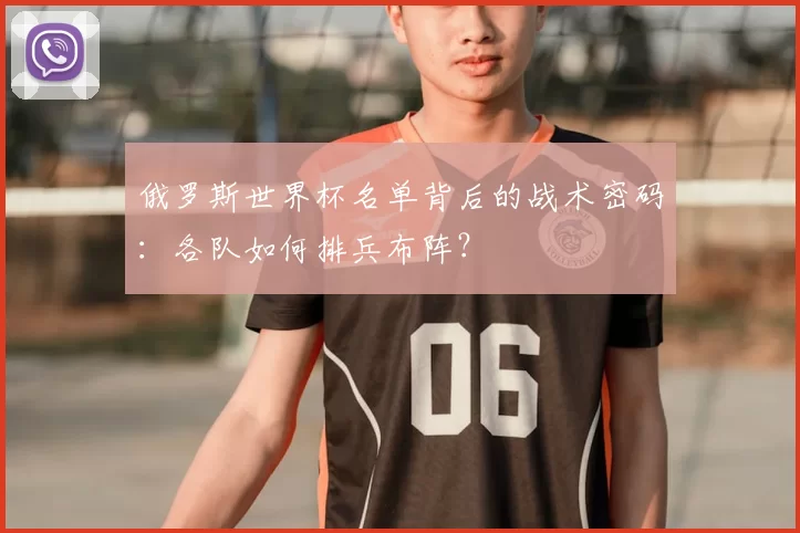 俄罗斯世界杯名单背后的战术密码：各队如何排兵布阵？