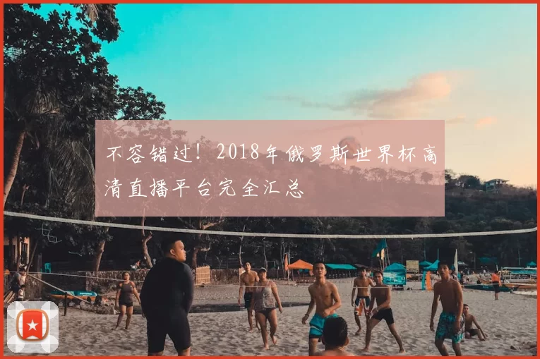 不容错过！2018年俄罗斯世界杯高清直播平台完全汇总