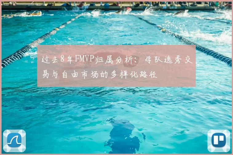 过去8年FMVP归属分析：母队选秀交易与自由市场的多样化路径